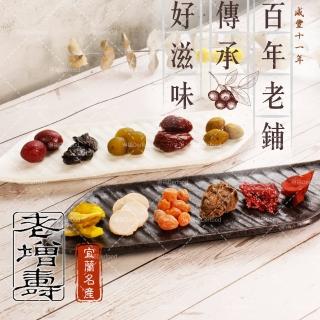 老增壽 宜蘭梅子蜜餞(雪花梅/甜菊梅/辣橄欖/鹹味黃草橄欖/芭樂乾/仙楂餅/無子李鹹/蜜汁李)/(中元 普渡 拜拜