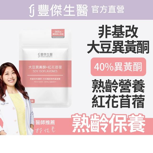 【FJ 豐傑生醫】大豆異黃酮+紅花苜蓿-30顆/袋x5入(熟齡女性調理ｘ營養補給)