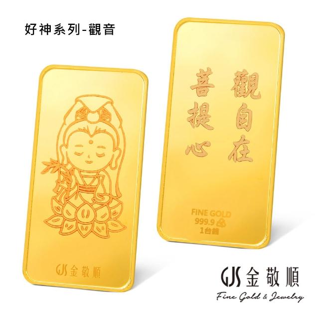 【GJS 金敬順】黃金金條 純金9999 獨家眾神系列 金牌 多選款(金重:1.00錢)