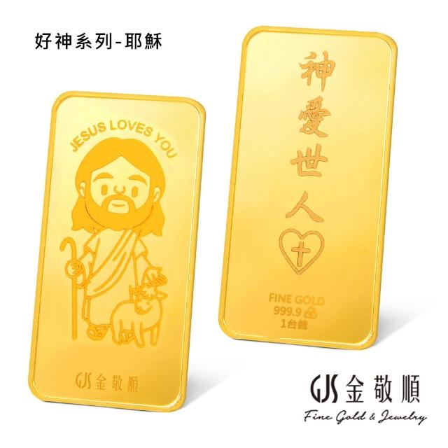 【GJS 金敬順】黃金金條 純金9999 獨家眾神系列 金牌 多選款(金重:1.00錢)