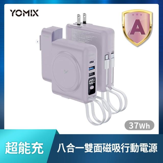 【YOMIX 優迷】1+1 5000mAh換電充組★八合一22W三孔快充10000mAh可拆插頭行動電源(具Wh標示)