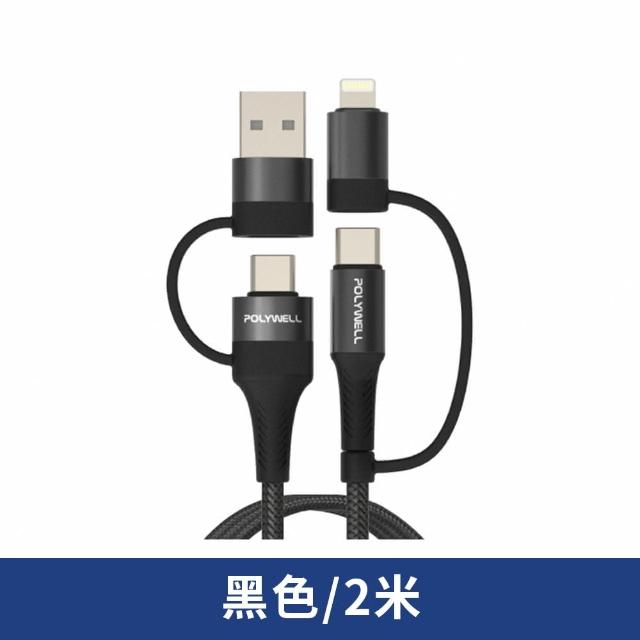 【POLYWELL】2M 四合一PD編織快充線 USB-A+USB-C+Lightning(手機充電線 PD快充線 數據線 多合一線材)