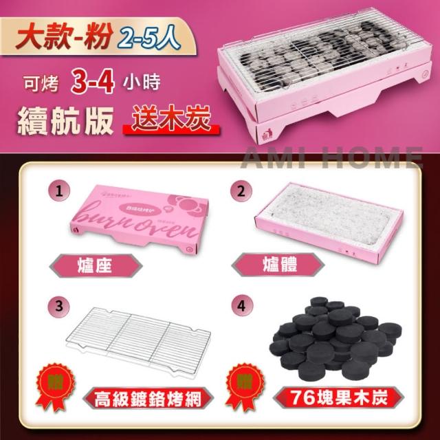 【AMI HOME】4小時加強續航版拋棄式燒肉爐(送76塊果木炭 燒肉 烤肉 烤爐 一次性)