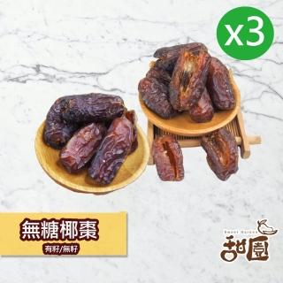 【甜園】無糖椰棗-3包(★無添加糖★無添加水果乾★特級中東沙漠椰棗★波斯蜜棗★無糖椰棗★椰棗★無糖果乾)