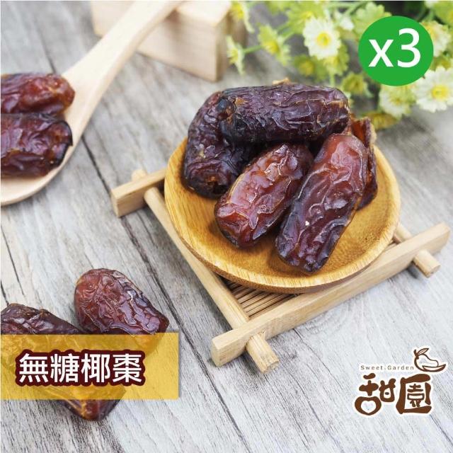 【甜園】無糖椰棗-3包(★無添加糖★無添加水果乾★特級中東沙漠椰棗★波斯蜜棗★無糖椰棗★椰棗★無糖果乾)