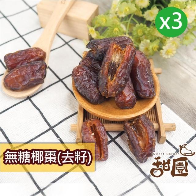 【甜園】無糖椰棗-3包(★無添加糖★無添加水果乾★特級中東沙漠椰棗★波斯蜜棗★無糖椰棗★椰棗★無糖果乾)