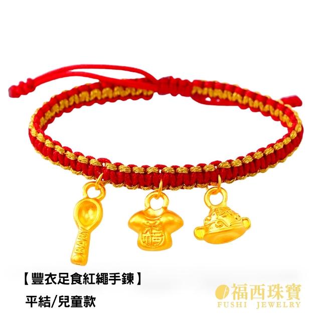 【福西珠寶】黃金紅繩 多選 兒童紅繩手鍊 大人本命紅繩 滿月禮 生日禮(金重：0.16錢正負0.03錢)