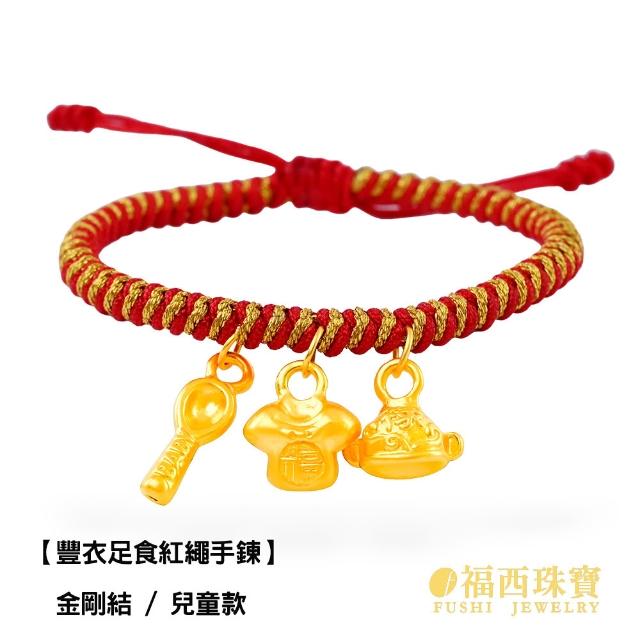 【福西珠寶】黃金紅繩 多選 兒童紅繩手鍊 大人本命紅繩 滿月禮 生日禮(金重：0.16錢正負0.03錢)