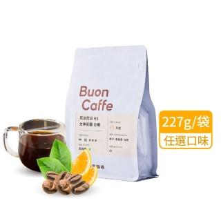 【Buon Caffe 步昂咖啡】CQI杯測師嚴選 咖啡豆|烘豆師嚴選經典咖啡豆 任選227g|1包入|快速出貨 雙十