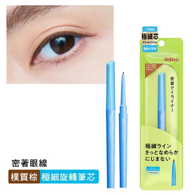 【DEJAVU】dejavu就是不暈柔霜眼膠筆-極細筆芯 0.074g