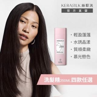 【KERASILK】絲馭洸髮浴250ml☆日常基礎保養(四款選擇/洗髮精/保濕/柔順修護/護色/蓬鬆/純素配方/送禮)