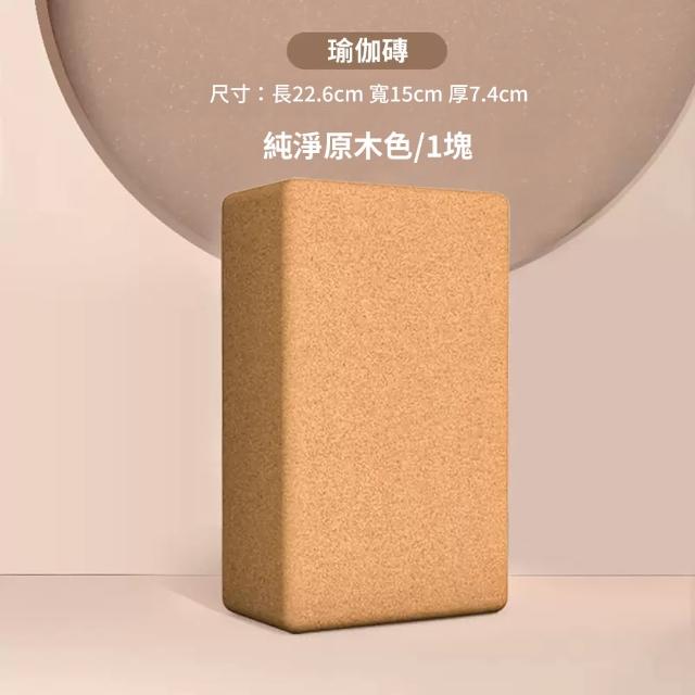 【時尚玩家】高密度70D天然軟木瑜伽磚(瑜珈磚 瑜珈輔助 原料SGS檢驗合格嚴選正品)