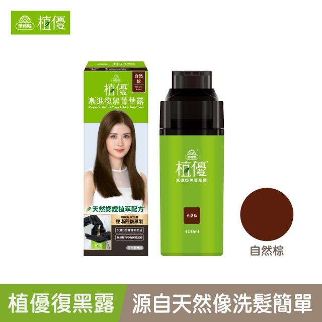 【美吾髮】植優漸進復黑菁華露400mlx2入(自然棕/深棕/遮白/專利黑髮分子/植萃/有機)