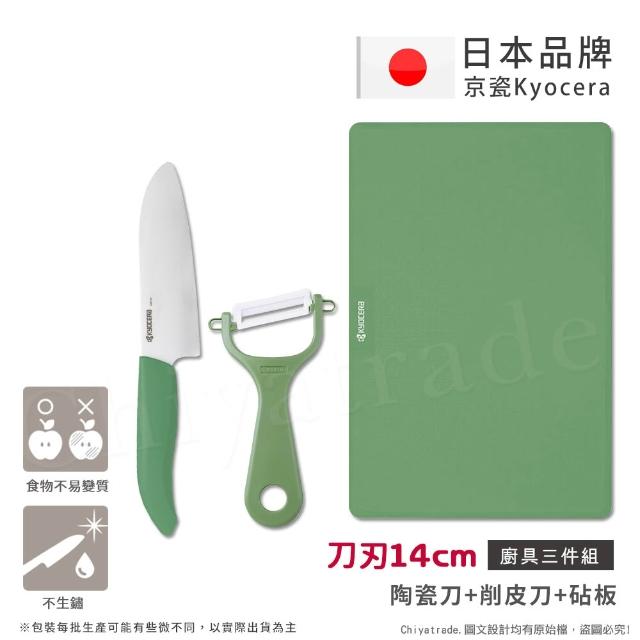 【KYOCERA 京瓷】日本京瓷 經典莫蘭迪色系 抗菌陶瓷刀 削皮器 砧板 超值三件組(刀刃14cm)