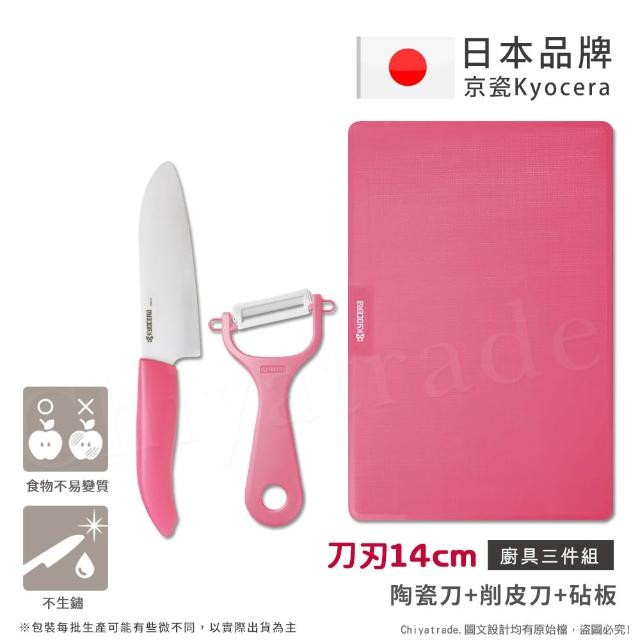 【KYOCERA 京瓷】日本京瓷 經典莫蘭迪色系 抗菌陶瓷刀 削皮器 砧板 超值三件組(刀刃14cm)