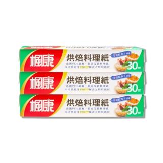 12348560 OL 【楓康】烘焙料理紙 30m(三件組)