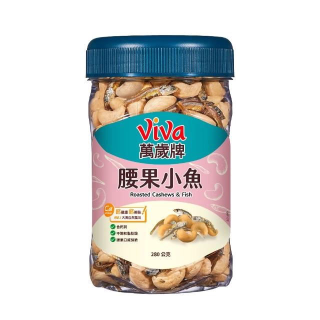 【萬歲牌】蜜汁腰果小魚/腰果小魚x2罐組(280g/罐)