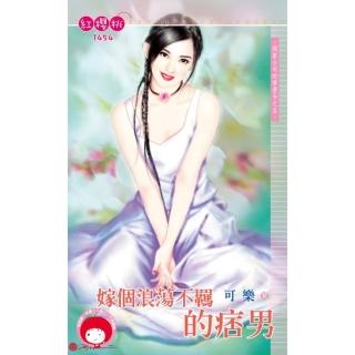 【momoBOOK】嫁個浪蕩不羈的痞男☆那家公司的禁愛令之五(電子書)