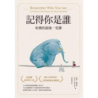 【momoBOOK】記得你是誰：哈佛的最後一堂課（修訂版）(電子書)