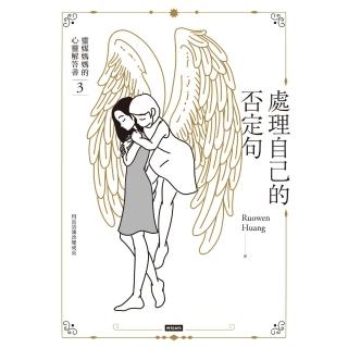 【momoBOOK】處理自己的否定句:靈媒媽媽的心靈解答書3(電子書)