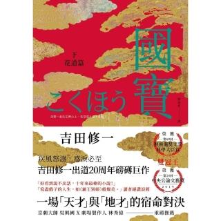 【momoBOOK】國寶（下）：花道篇(電子書)