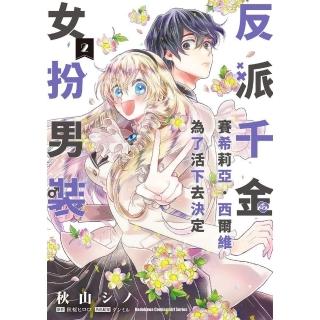 【momoBOOK】反派千金賽希莉亞．西爾維為了活下去決定女扮男裝  2(電子漫畫)