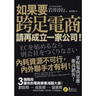 【momoBOOK】如果要跨足電商 請再成立一家公司(電子書)