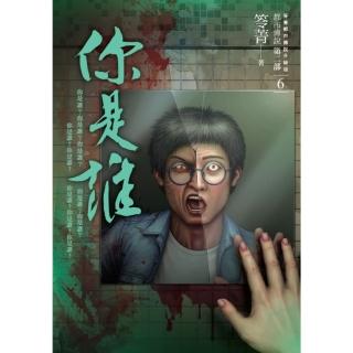 【momoBOOK】都市傳說第二部6：你是誰(電子書)