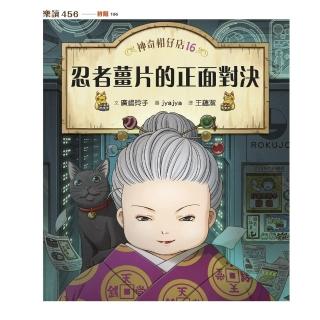 【momoBOOK】神奇柑仔店16：忍者薑片的正面對決(電子書)