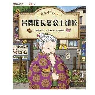 【momoBOOK】神奇柑仔店15:冒牌的長髮公主餅乾(電子書)