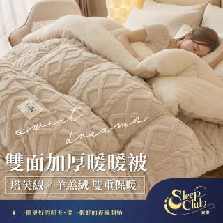 【Sleep Club】組-塔芙絨×羊羔絨 雙面加厚暖暖被 2.3KG(4色任選 雙人被 150x200cm)