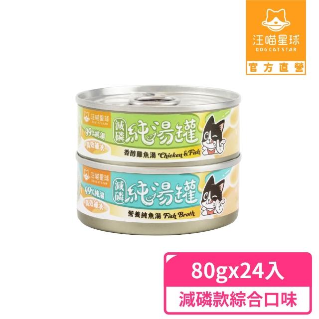 【汪喵星球】無膠慢燉純湯罐80g*24入(犬貓副食湯罐)