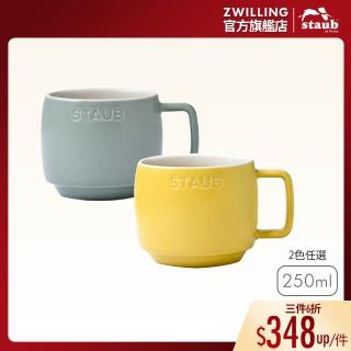 【STAUB】陶瓷卡布奇諾杯250ml-檸檬黃/莫蘭迪綠2色任選(德國雙人牌集團官方直營)