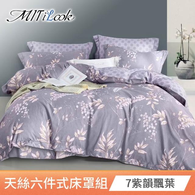 【MIT iLook】台灣製 頂級萊賽爾天柔絲六件式兩用被床罩組(單/雙/加大-多款選)