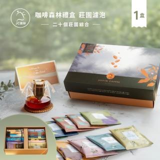 【JC咖啡】咖啡森林濾泡禮盒-二十個莊園綜合x1盒(10gx20包/盒.共20包.附提袋及卡片.含巴拿馬藝妓)
