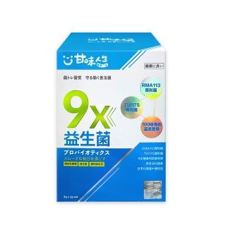 【甘味人生】9x益生菌(30包x1盒/9大益菌:益生質+後生元/百種蔬果精華/紅豆多酚/保健禮盒)