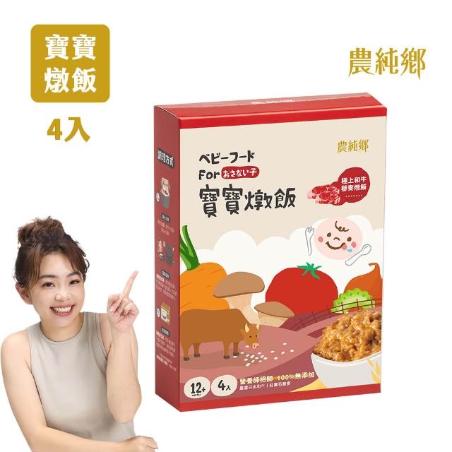 【農純鄉】新口味上市! 寶寶燉飯150gx16入奶香野菇/番茄海鮮/和牛藜麥/龍膽石斑/海鮮墨魚/青醬松子 任選4盒