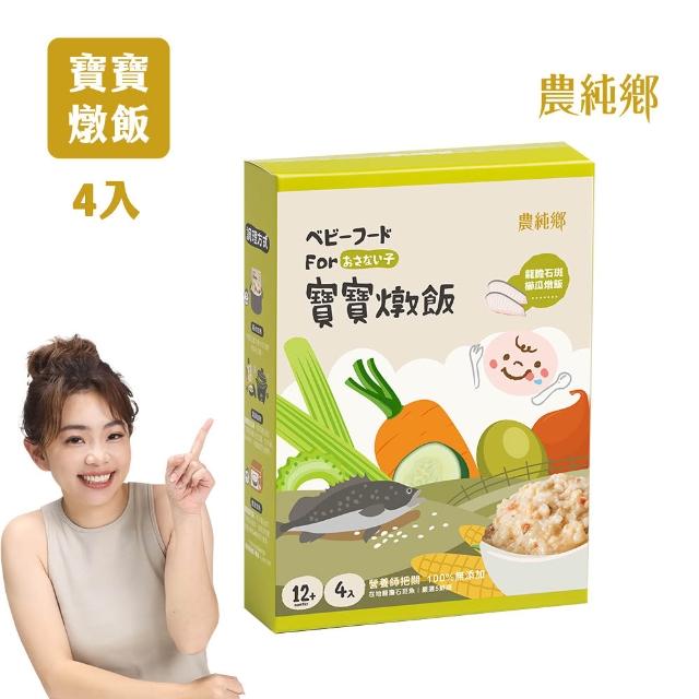 【農純鄉】新口味上市! 寶寶燉飯150gx16入奶香野菇/番茄海鮮/和牛藜麥/龍膽石斑/海鮮墨魚/青醬松子 任選4盒