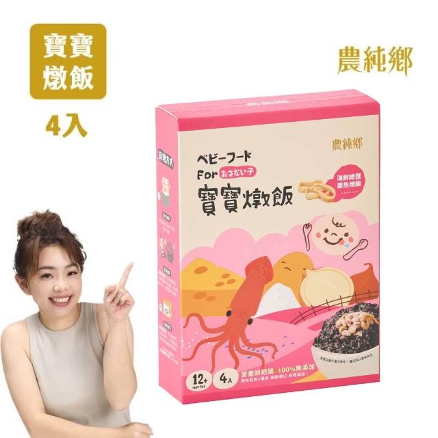 【農純鄉】新口味上市! 寶寶燉飯150gx16入奶香野菇/番茄海鮮/和牛藜麥/龍膽石斑/海鮮墨魚/青醬松子 任選4盒