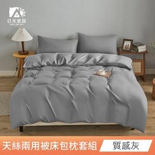 【日禾家居】萊賽爾天絲素色兩用被床包組-均價(單/雙/加大_多色任選) 涼被/冷氣毯
