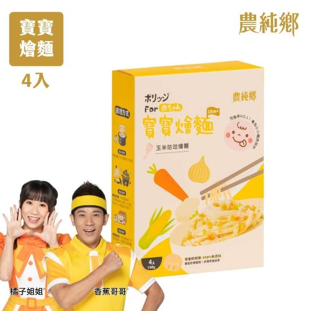 【農純鄉】寶寶燴麵 150公克*4入/盒-番茄豬豬/玉米咕咕(寶寶食品 寶寶副食品 幼兒食品 寶寶麵)