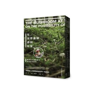 在世界盡頭遇到松茸:論資本主義廢墟中生命的可能性【人類學經典全新審訂版】