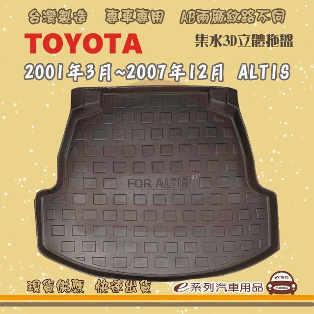 【e系列汽車用品】TOYOTA 車系 托盤(托盤 3D立體邊 防水 防塵 專車專用)