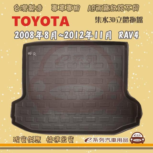 【e系列汽車用品】TOYOTA 車系 托盤(托盤 3D立體邊 防水 防塵 專車專用)