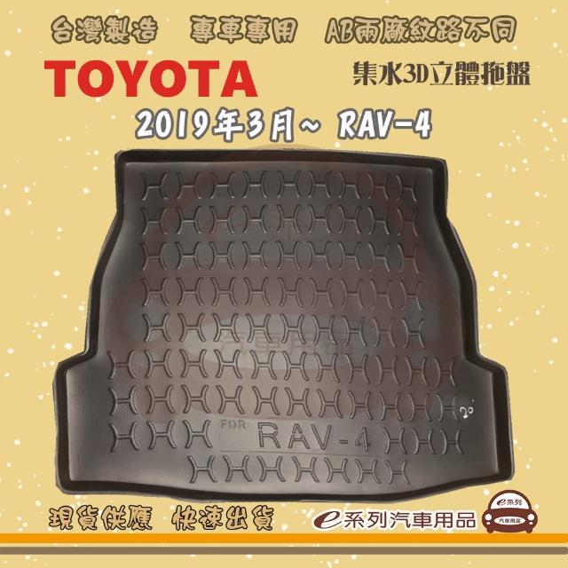 【e系列汽車用品】TOYOTA 車系 托盤(托盤 3D立體邊 防水 防塵 專車專用)