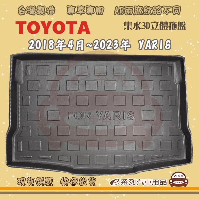 【e系列汽車用品】TOYOTA 車系 托盤(托盤 3D立體邊 防水 防塵 專車專用)