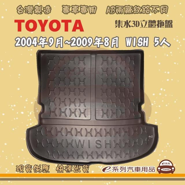 【e系列汽車用品】TOYOTA 車系 托盤(托盤 3D立體邊 防水 防塵 專車專用)