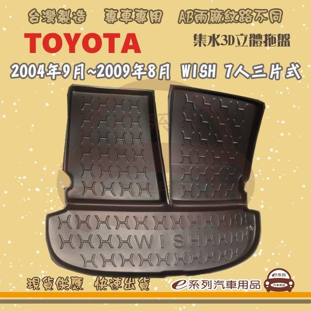 【e系列汽車用品】TOYOTA 車系 托盤(托盤 3D立體邊 防水 防塵 專車專用)