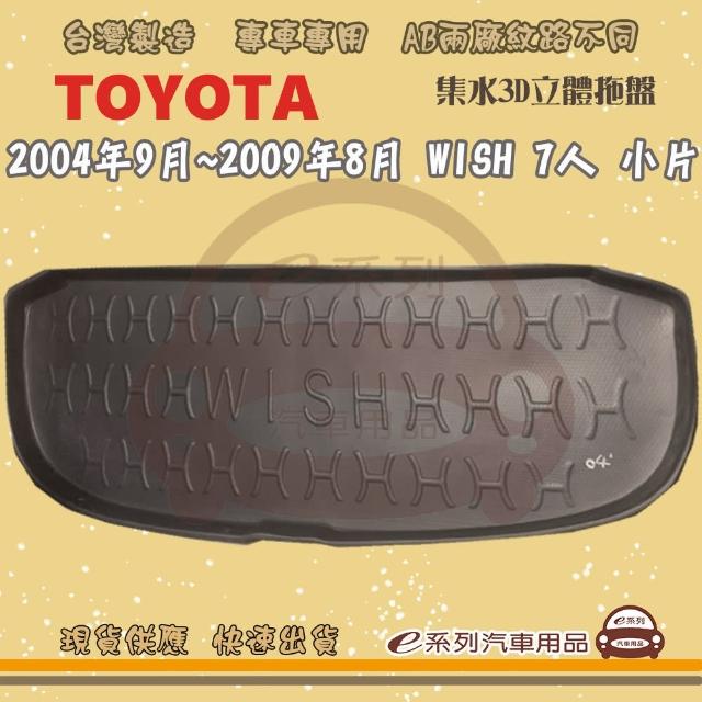 【e系列汽車用品】TOYOTA 車系 托盤(托盤 3D立體邊 防水 防塵 專車專用)