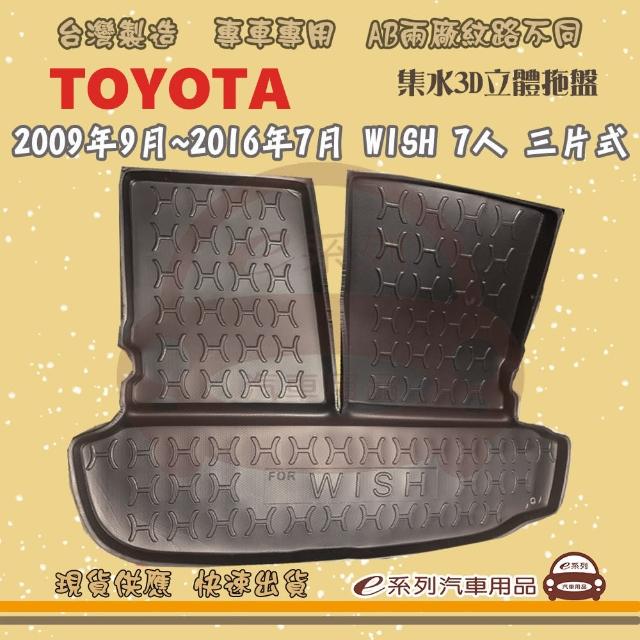 【e系列汽車用品】TOYOTA 車系 托盤(托盤 3D立體邊 防水 防塵 專車專用)